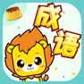 Get 成语词典-猜成语接龙游戏 for iOS, iPhone, iPad Aso Report