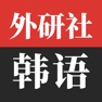Get 外研社韩语-官方正版出品 for iOS, iPhone, iPad Aso Report