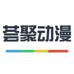 薈聚動漫 聚合漫畫二次元追漫神器