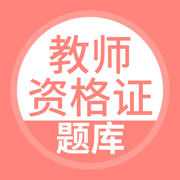 上学吧教师资格题库-陪你一起考教师