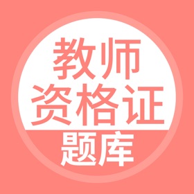Képernyőképek (4) 上学吧教师资格题库-陪你一起考教师