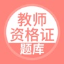 Get 上学吧教师资格题库-陪你一起考教师 for iOS, iPhone, iPad Aso Report