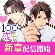 １００シーンの恋＋