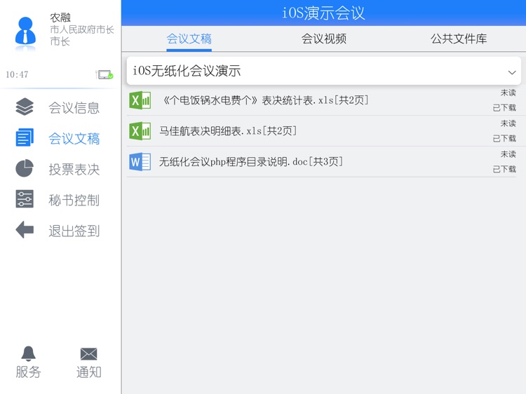 无纸化会议-系统