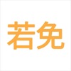 若免 icon