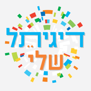 דיגיתל שלי