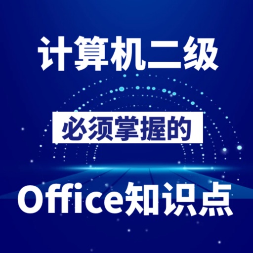 计算机二级Office