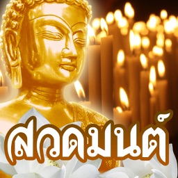 สวดมนต์ คาถามงคล -ปฏิทินวันพระ