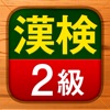 漢検2級 - 漢字検定問題集 icon
