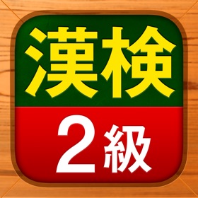 螢幕擷取畫面 (3) 漢検2級 - 漢字検定問題集