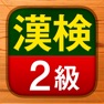 Get 漢検2級 - 漢字検定問題集 for iOS, iPhone, iPad Aso Report