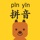 拼音发音点读