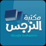 Get مكتبة النرجس for iOS, iPhone, iPad Aso Report