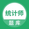 Get 统计师题库-初中高级统计师考证刷题 for iOS, iPhone, iPad Aso Report