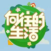 向往的生活官方游戏