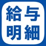 Get 給与明細作成 for iOS, iPhone, iPad Aso Report