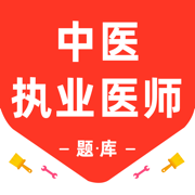 中医执业医师-中医执业医师题库2026