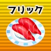 Flick battle sushi typing icon
