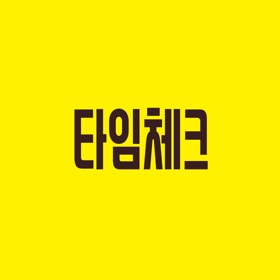 타임체크