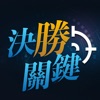 決勝關鍵 icon