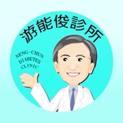 游能俊診所