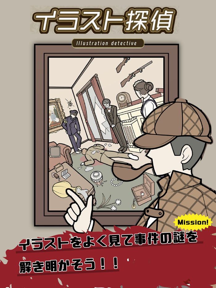 謎解き推理探偵ゲーム ミステリー事件解決 - イラスト探偵