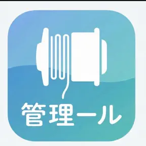 管理ール icon