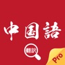 Get 中国語翻訳-中国語勉強旅行便利翻訳機 for iOS, iPhone, iPad Aso Report