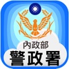 警政服務 icon