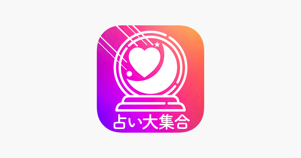 超当たる占い師と的中占い大集合」をApp Storeで