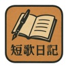 短歌日記