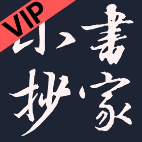 书家小抄VIP