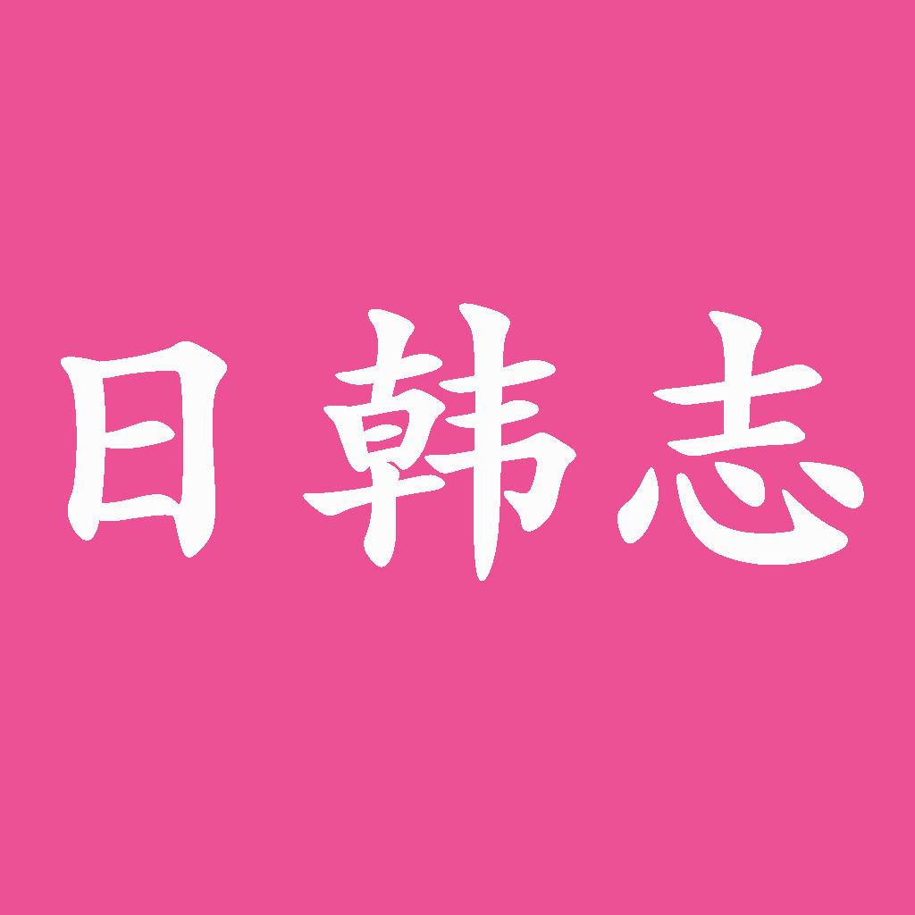 Get 日韩志 for iOS, iPhone, iPad Aso Report
