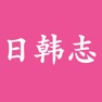 Get 日韩志 for iOS, iPhone, iPad Aso Report