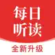 每日听读-每日英语听读、教材同步、启蒙动画、双语名著精读等