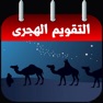 Get التقويم الهجرى و مواقيت الصلاة for iOS, iPhone, iPad Aso Report