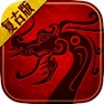 Get 传世复古版之金装裁决 for iOS, iPhone, iPad Aso Report