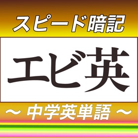 中学英単語スピード暗記(エビ英中)~繰り返して覚える英単語~