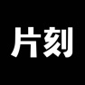 Get 片刻 for iOS, iPhone, iPad Aso Report