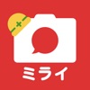 工事写真・電子黒板 -「ミライ工事写真」スマホ完結の写真台帳 icon