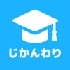 じかんわり表　大学生の時間割アプリ+授業管理 icon