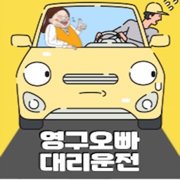 영구오빠대리