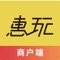 惠玩校园商户是入驻平台商家使用的管理软件。主要功能是接受并处理用户订单，处理退款，对账，调整营业信息、商户库存等。让你轻松管理店铺，想开店的朋友快来下载吧。