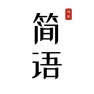 Get 简语 - 记录字句，感悟共鸣 for iOS, iPhone, iPad Aso Report