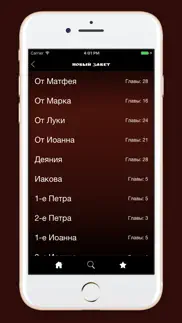 Библия. Синодальный перевод. айфон картинки 2