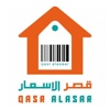 قصر الاسعار Qasr AlAsar icon