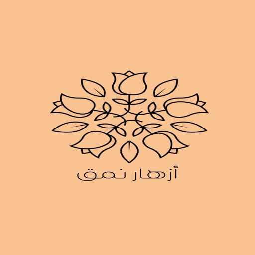 ازهار نمق - AppWisp.com