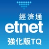 經濟通 股票強化版TQ (平板) - etnet icon