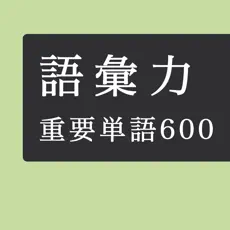 毎日10問！語彙力アップクイズ600問