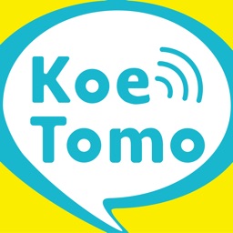 声でつながるKoeTomo（声とも）！ひまつぶし通話アプリ